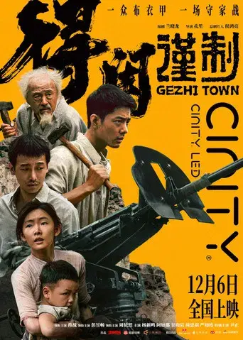 得闲谨制 - Poster