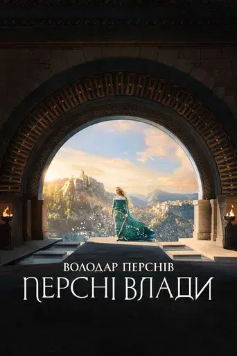 El señor de los anillos: Los anillos de poder - Poster