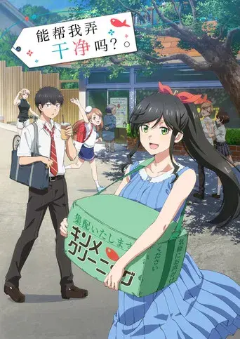 綺麗にしてもらえますか。 - Poster