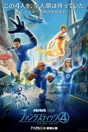 Los Cuatro Fantásticos: Primeros pasos - Poster