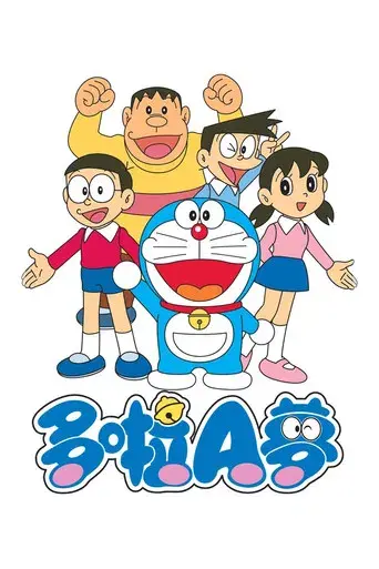 Doraemon - Poster
