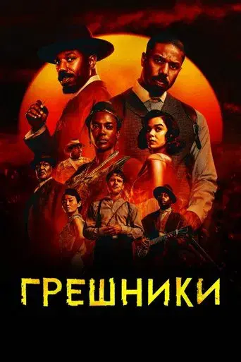 Los pecadores - Poster