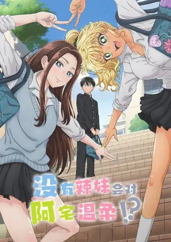 オタクに優しいギャルはいない!? - Poster