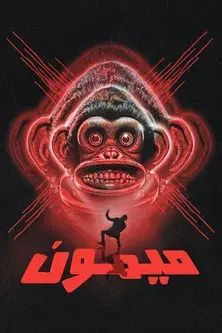 The Monkey - Poster