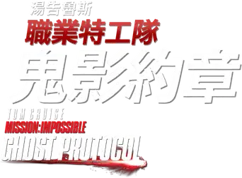 Misión imposible: Protocolo fantasma - Logo