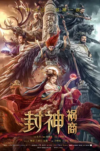 封神：祸商 - Poster