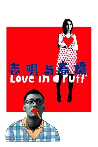 志明與春嬌 poster