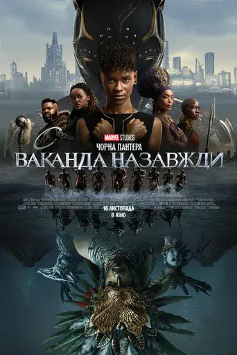 Black Panther: Wakanda Forever - Poster