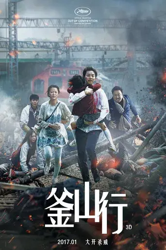 Train to Busan - Poster