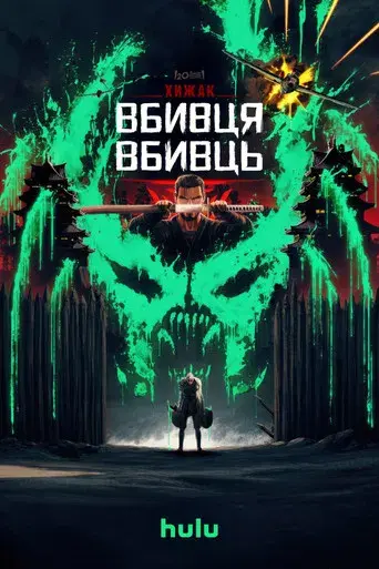 Predator: Asesino de asesinos - Poster