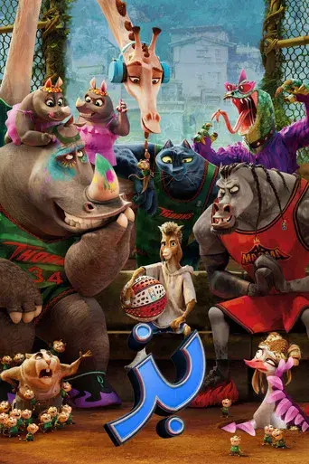 GOAT: Como cabras - Poster