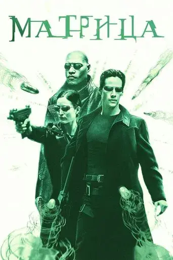 Matrix - Poster