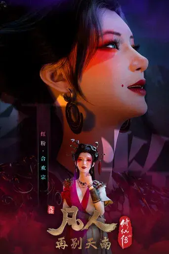 A Record of a Mortal's Journey to Immortality - Poster