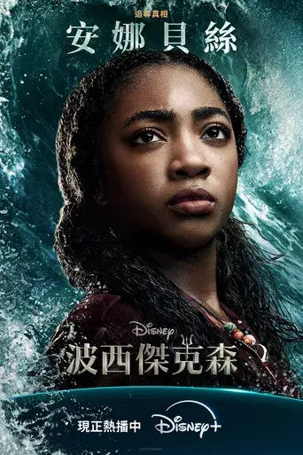 Percy Jackson y los dioses del Olimpo - Poster