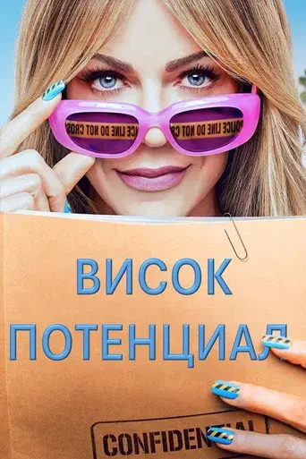 High Potential - Poster