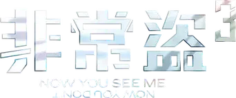 Ahora me ves 3 - Logo