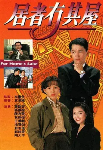 居者冇其屋 poster