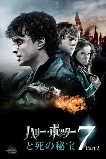 Harry Potter y las Reliquias de la Muerte - Parte 2 - Poster
