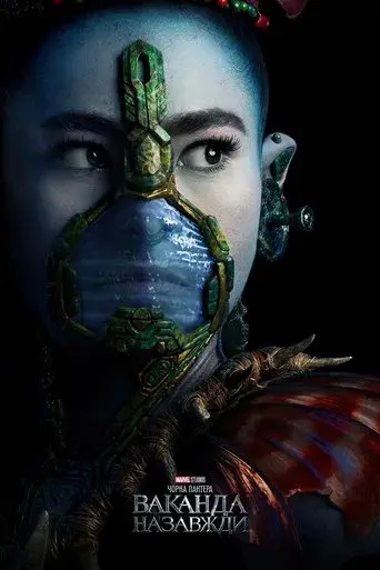 Black Panther: Wakanda Forever - Poster