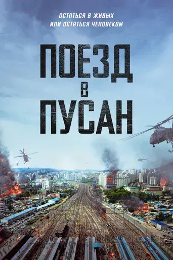 Train to Busan - Poster