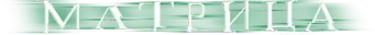 Matrix - Logo