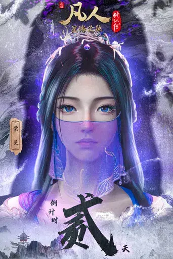 A Record of a Mortal's Journey to Immortality - Poster