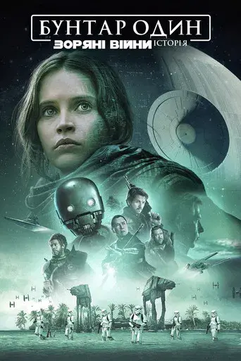 Rogue One: Una historia de Star Wars - Poster