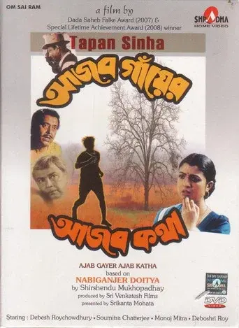 আজব গাঁয়ের আজব কথা poster