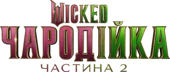 Wicked Parte II - Logo