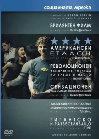 La red social - Poster