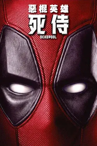 Deadpool - Poster