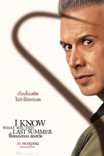Sé lo que hicisteis el último verano - Poster