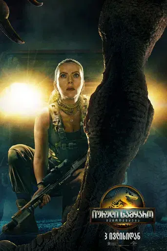 Jurassic World: El renacer - Poster