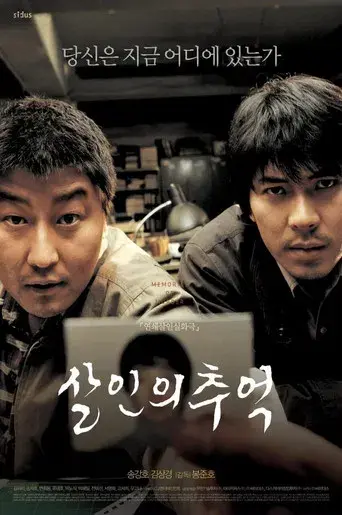 Memories of Murder (Crónica de un asesino en serie) - Poster