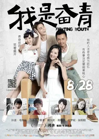 我是奋青 poster