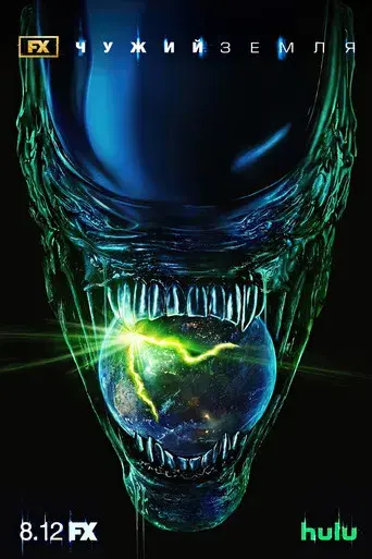 Alien: Planeta Tierra - Poster