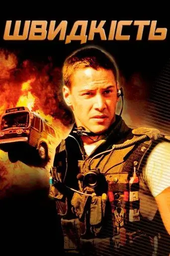 Speed: Máxima potencia - Poster