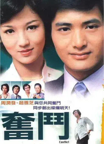 奮鬥 poster