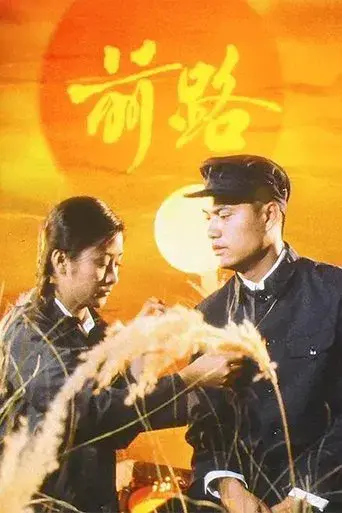 前路 poster