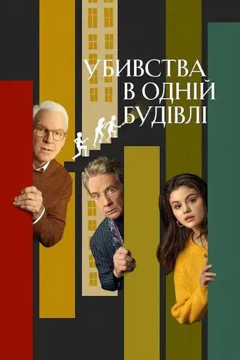 Solo asesinatos en el edificio - Poster