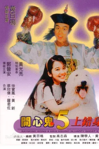 開心鬼上錯身 - Poster