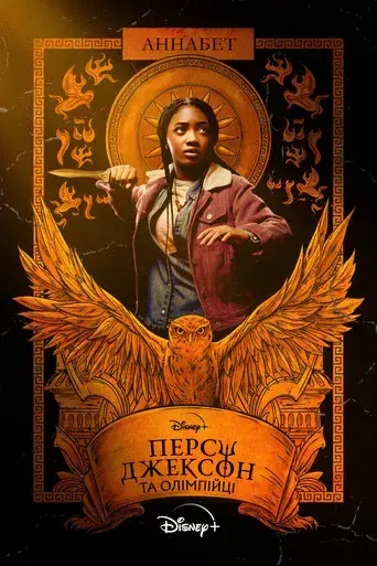 Percy Jackson y los dioses del Olimpo - Poster