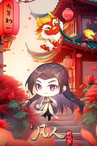 A Record of a Mortal's Journey to Immortality - Poster