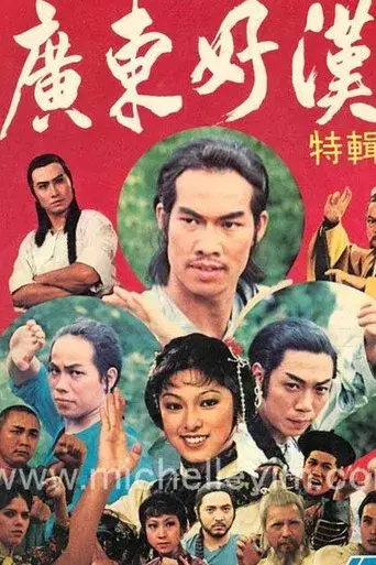 廣東好漢 poster