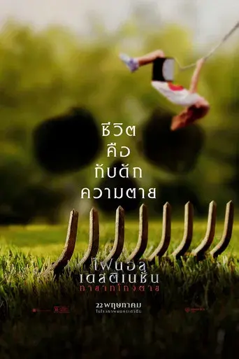 Destino final: Lazos de sangre - Poster