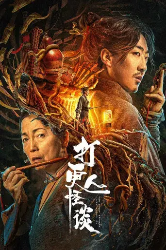 打更人怪谈 poster