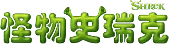 Shrek - Logo