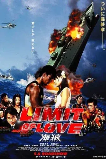 LIMIT OF LOVE 海猿-UMIZARU- - Poster