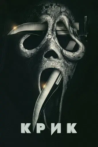Scream 7 - Poster