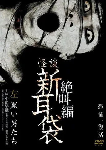 怪談新耳袋 絶叫編 左 黒い男たち‎ poster